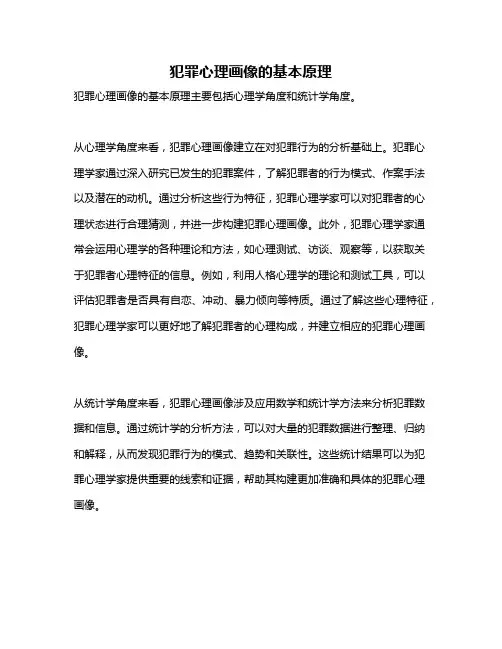 犯罪心理画像的基本原理