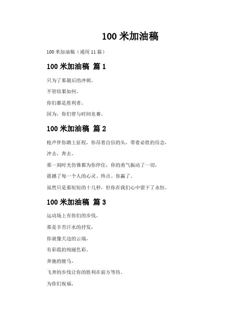 100米加油稿