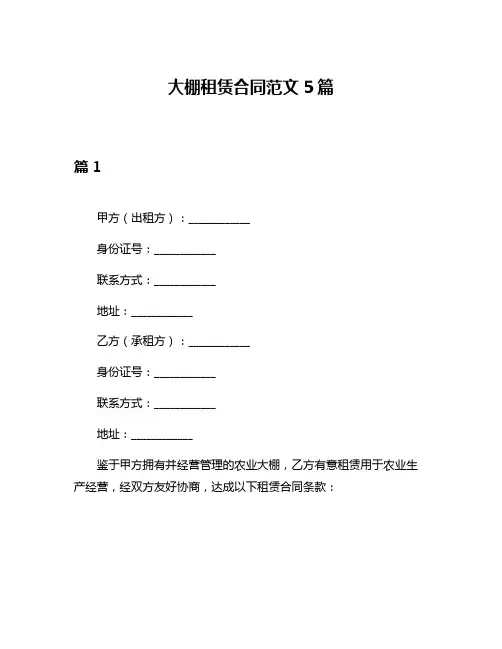 大棚租赁合同范文5篇