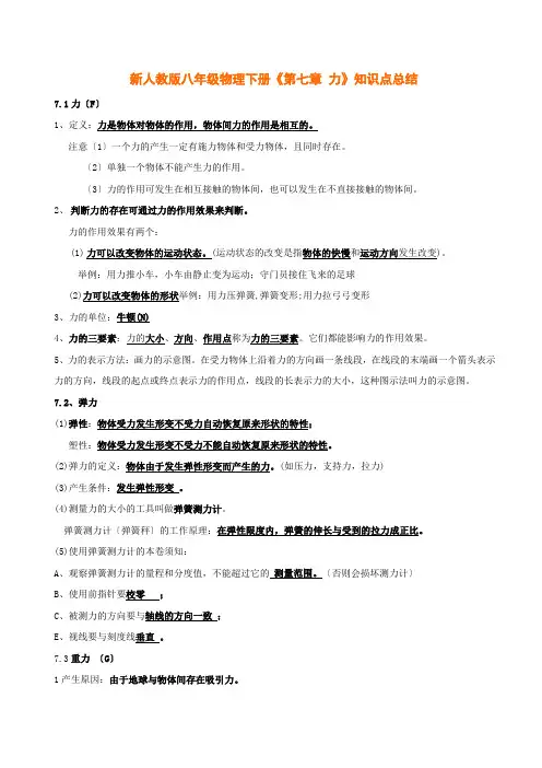 (新)人教版物理八年级下册《第七章-力》知识点总结