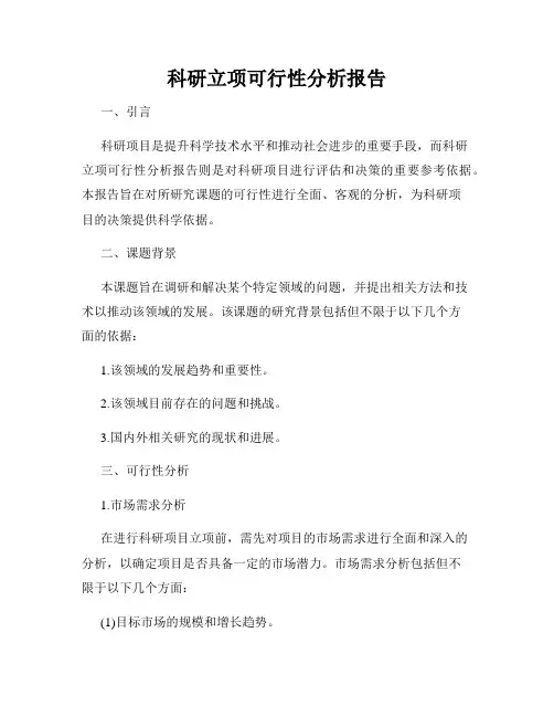 科研立项可行性分析报告