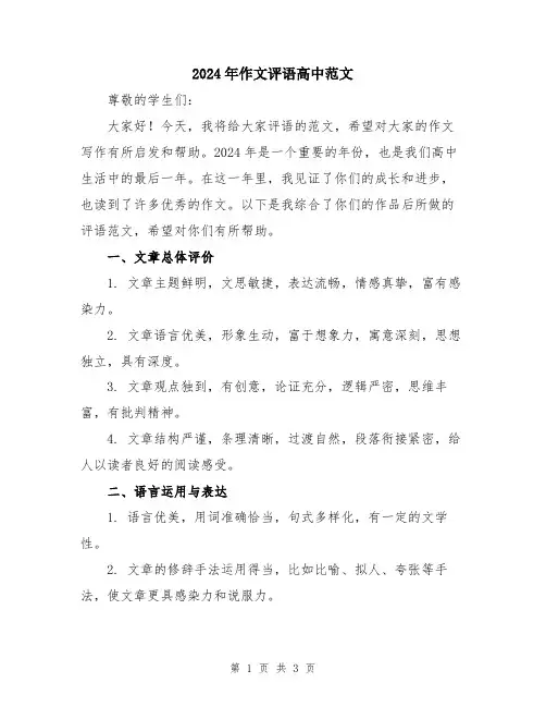 2024年作文评语高中范文