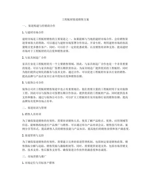 工程板材渠道销售方案