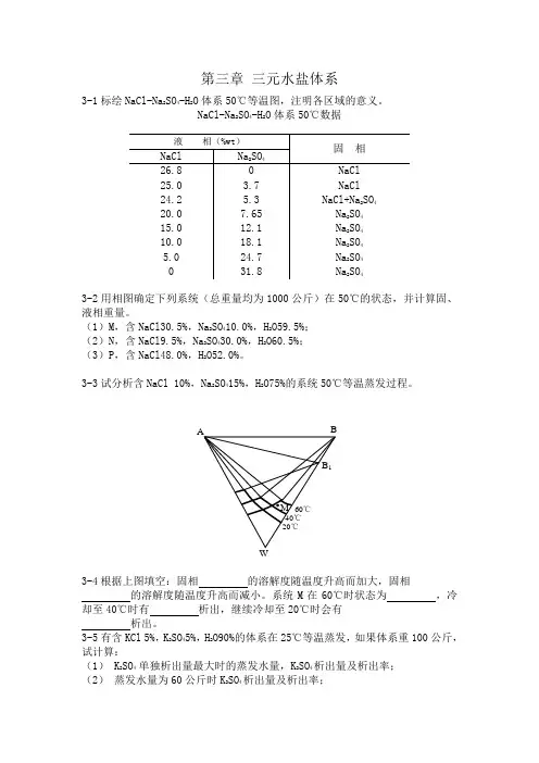第三章作业   水盐体系相图