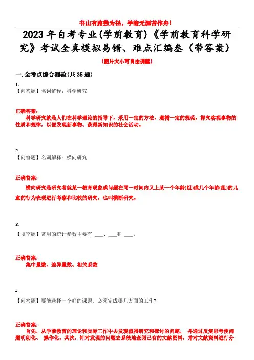2023年自考专业(学前教育)《学前教育科学研究》考试全真模拟易错、难点汇编叁(带答案)试卷号：29