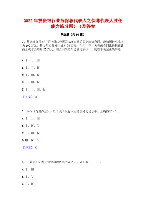 2022年投资银行业务保荐代表人之保荐代表人胜任能力练习题(一)及答案