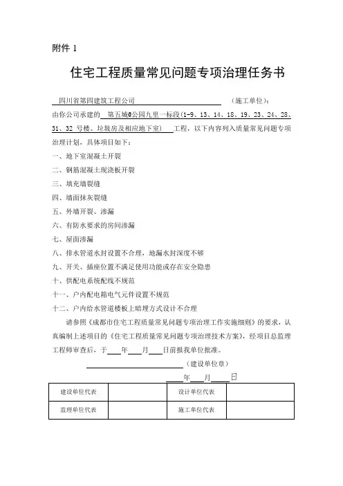 住宅工程质量常见问题专项治理任务书