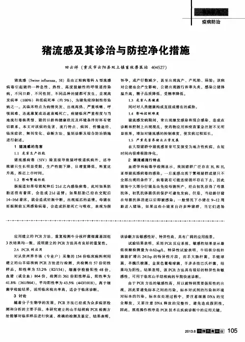 猪流感及其诊治与防控净化措施