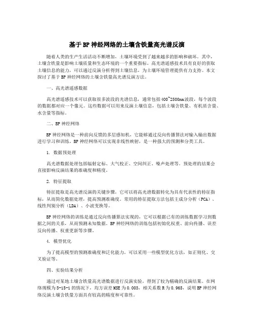 基于BP神经网络的土壤含铁量高光谱反演