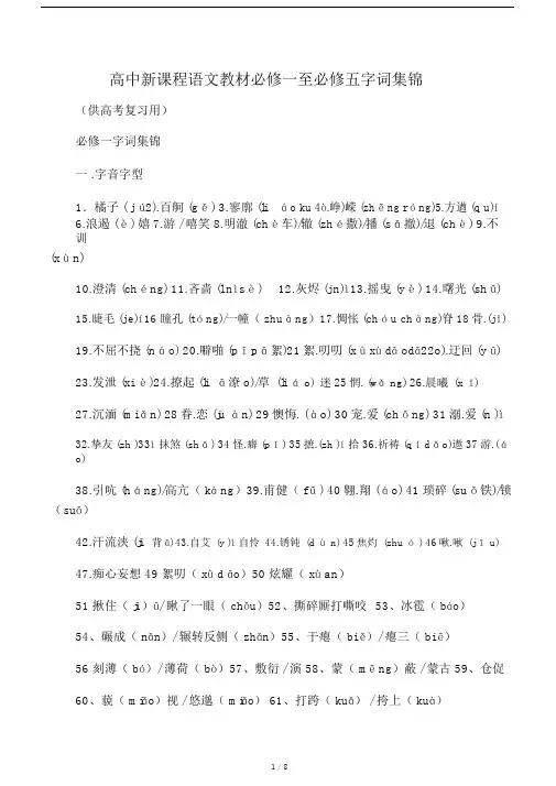 人教高中语文必修字音字形复习资料.doc