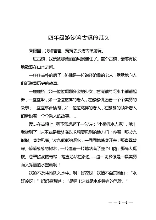 四年级游沙湾古镇的范文