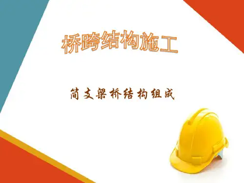 简支梁桥施工—简支梁构造