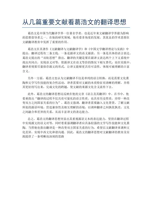 从几篇重要文献看葛浩文的翻译思想