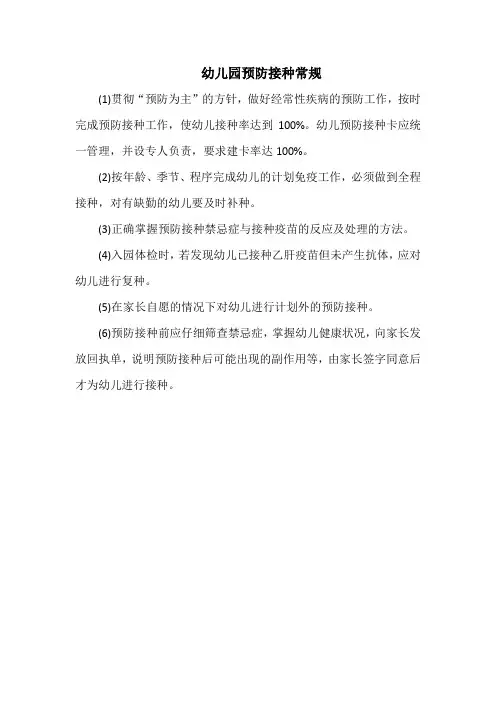幼儿园预防接种常规(最全)