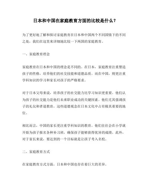日本和中国在家庭教育方面的比较是什么？
