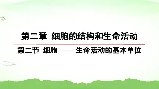 第2节-细胞—— 生命活动的基本单位高中生物必修一苏教版