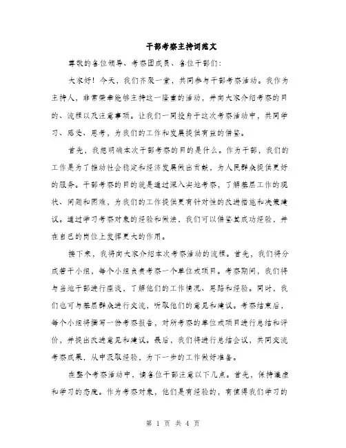 干部考察主持词范文（2篇）
