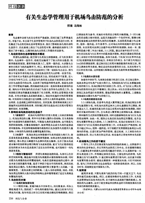 有关生态学管理用于机场鸟击防范的分析