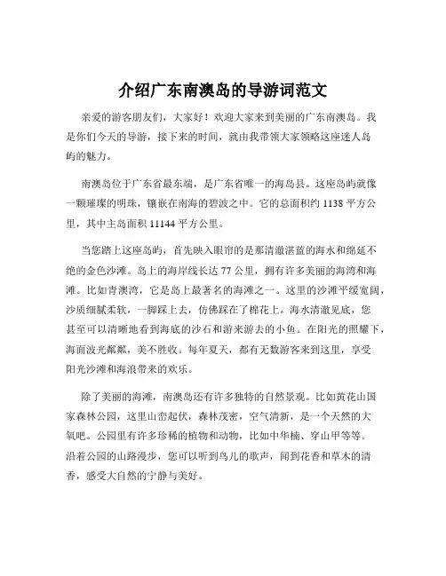 介绍广东南澳岛的导游词范文