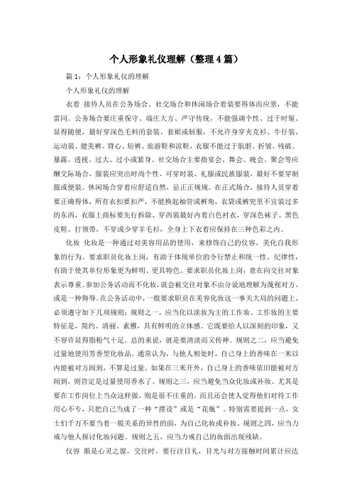 个人形象礼仪理解(整理4篇)