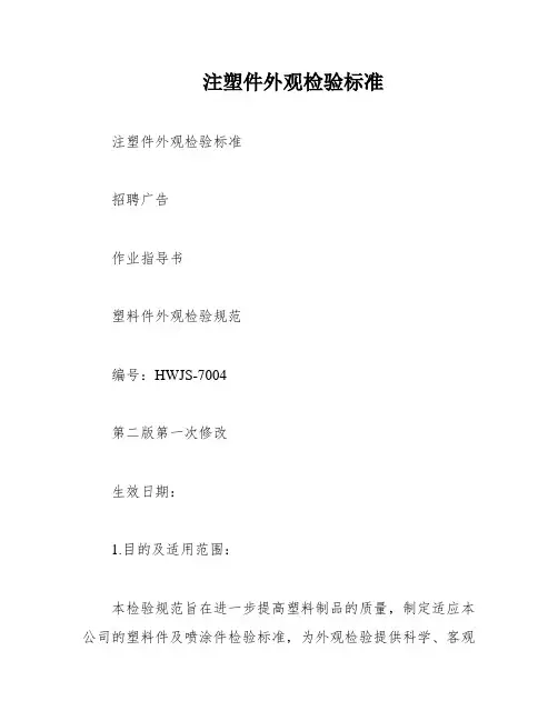 注塑件外观检验标准