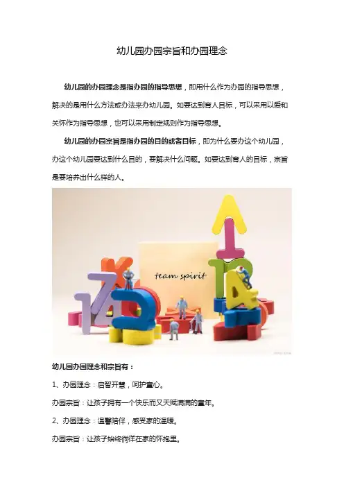 幼儿园办园宗旨和办园理念