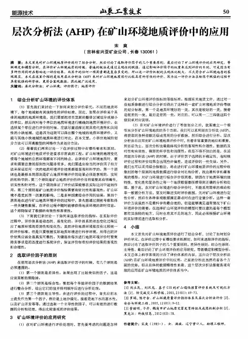 层次分析法(AHP)在矿山环境地质评价中的应用