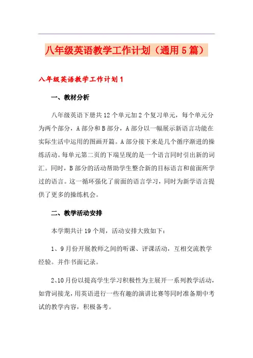 八年级英语教学工作计划(通用5篇)