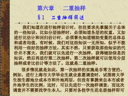第六章   二重抽样(抽样调查理论与方法-北京商学院 李平)