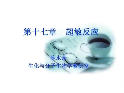 第十七章 超敏反应