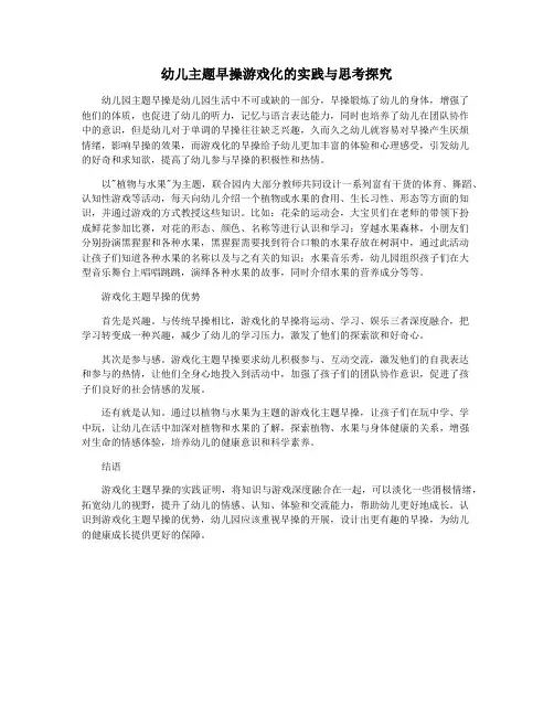 幼儿主题早操游戏化的实践与思考探究