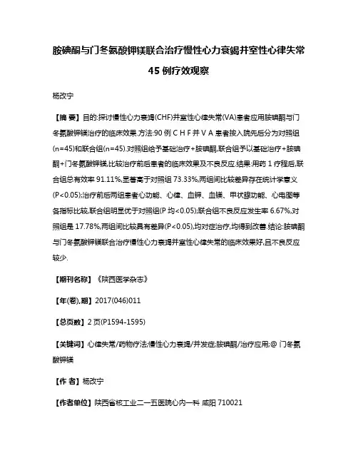 胺碘酮与门冬氨酸钾镁联合治疗慢性心力衰竭并室性心律失常45例疗效观察