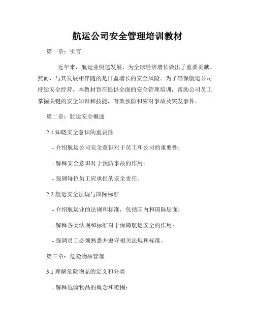 航运公司安全管理培训教材