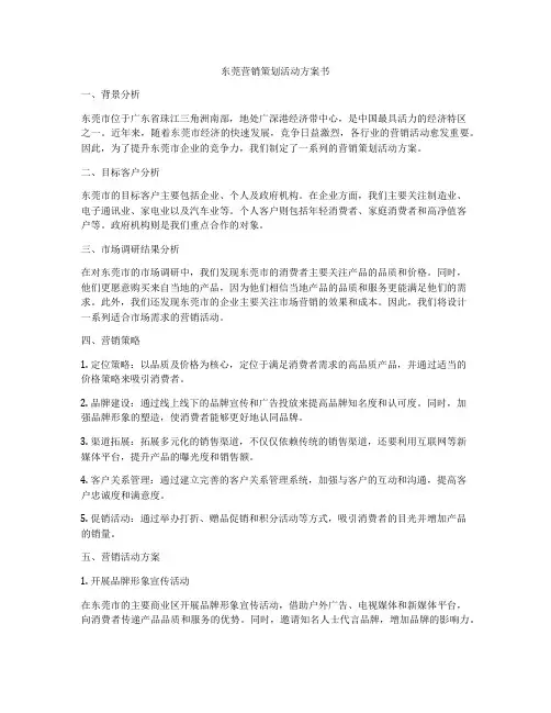东莞营销策划活动方案书