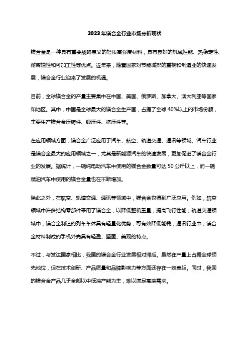 2023年镁合金行业市场分析现状