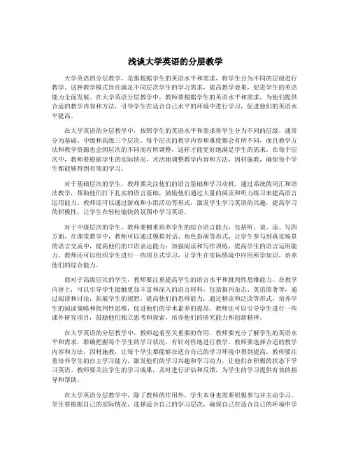 浅谈大学英语的分层教学