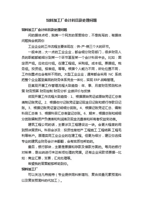 饲料加工厂会计科目及处理问题