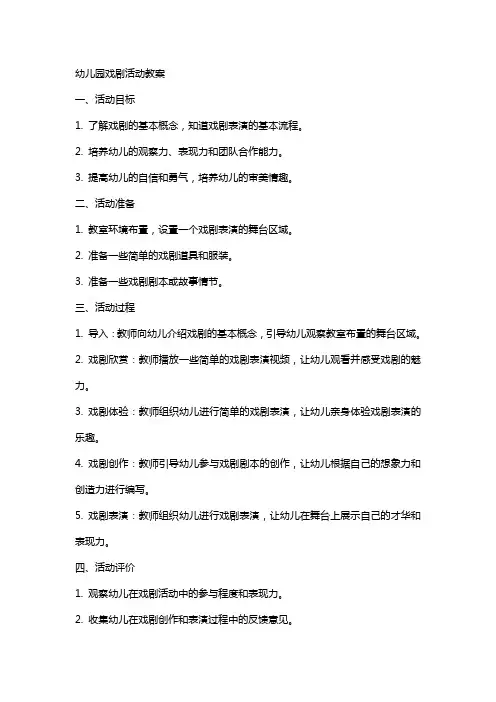 幼儿园戏剧活动教案