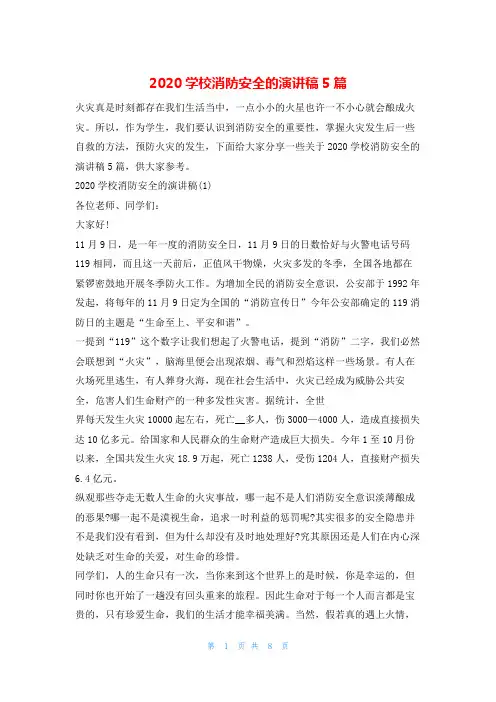 2020学校消防安全的演讲稿5篇安全