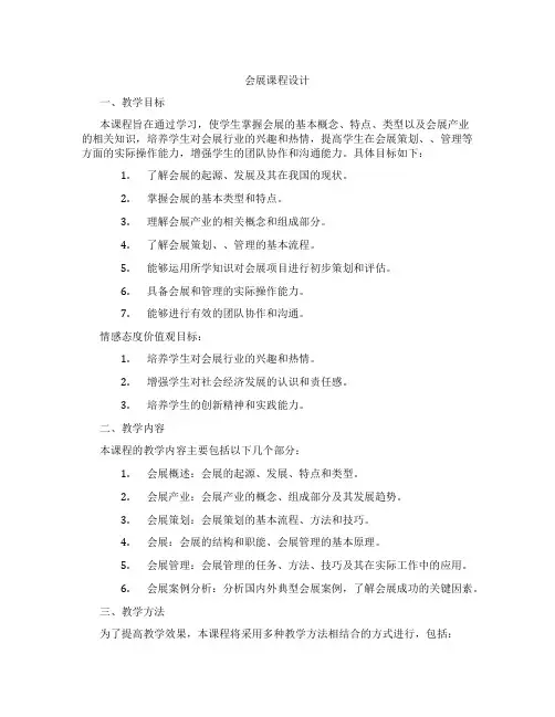 会展课程设计