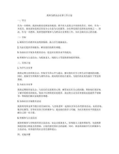 教师为群众办实事工作计划