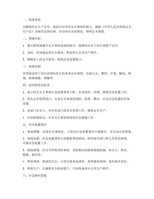 码头发生安全事故应急预案