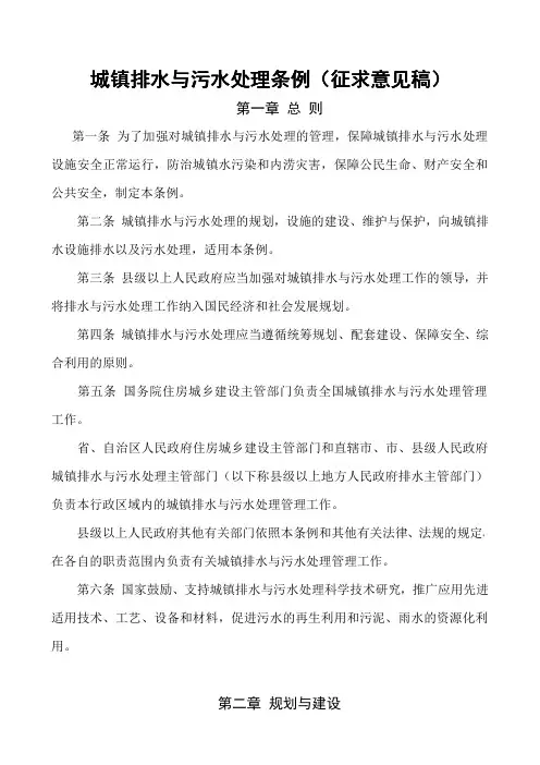 城镇排水与污水处理条例(征求意见稿)