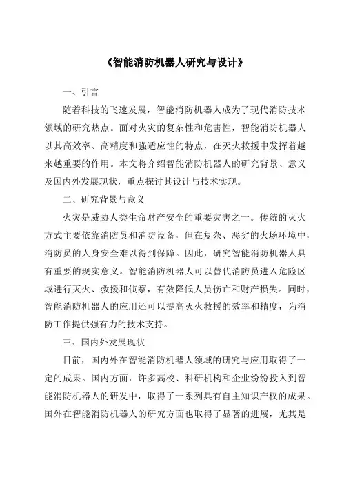 《智能消防机器人研究与设计》