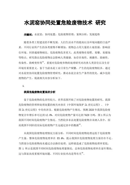 水泥窑协同处置危险废物技术研究