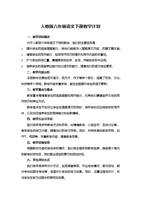 人教版六年级语文下册教学计划