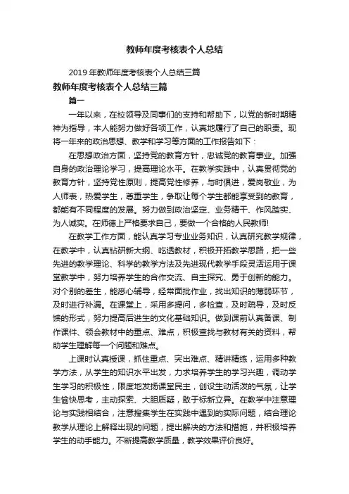 2019年教师年度考核表个人总结三篇