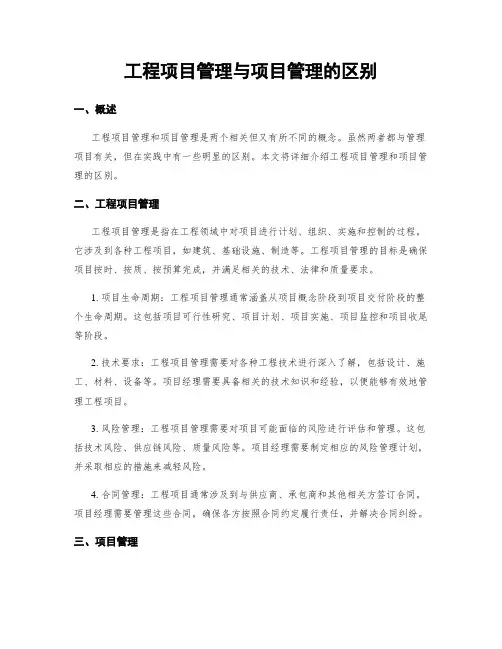 工程项目管理与项目管理的区别