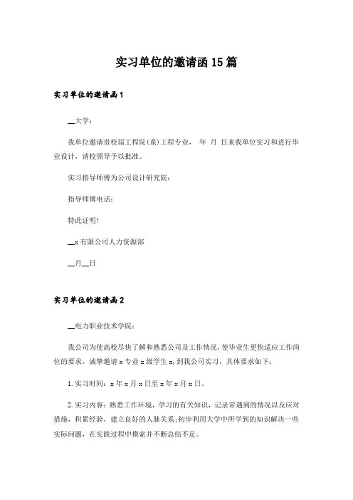 实习单位的邀请函15篇