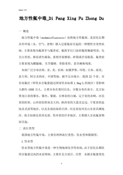 地方性氟中毒_Di Fang Xing Fu Zhong Du